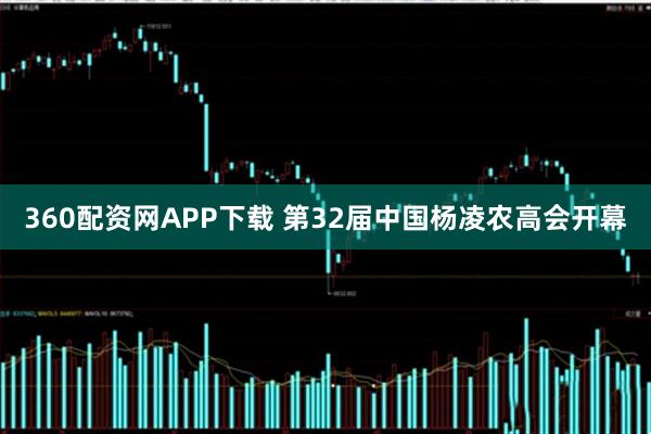 360配资网APP下载 第32届中国杨凌农高会开幕