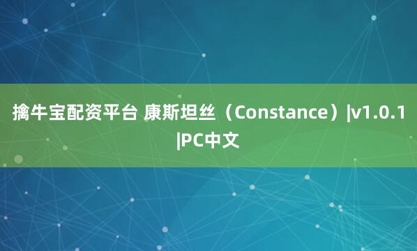 擒牛宝配资平台 康斯坦丝（Constance）|v1.0.1|PC中文
